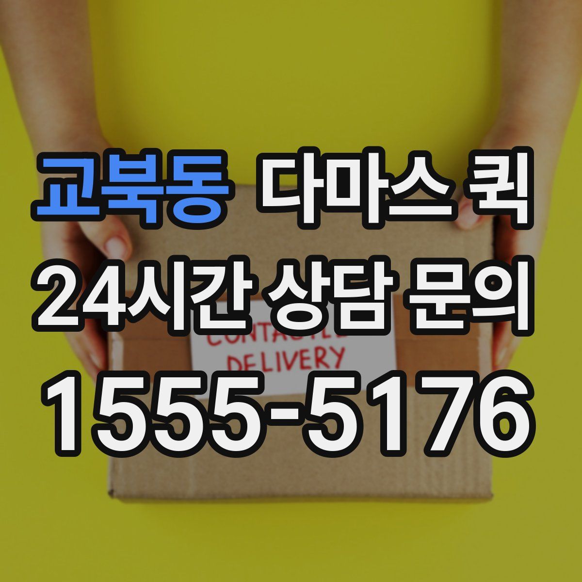 교북동 다마스 퀵