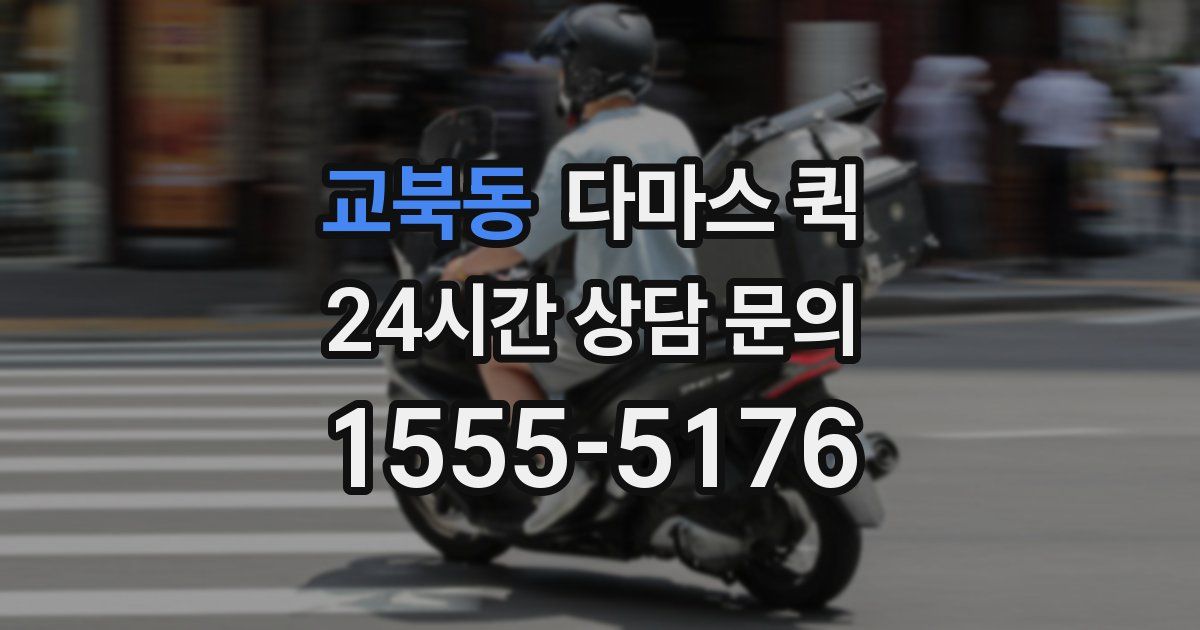 교북동 다마스 퀵