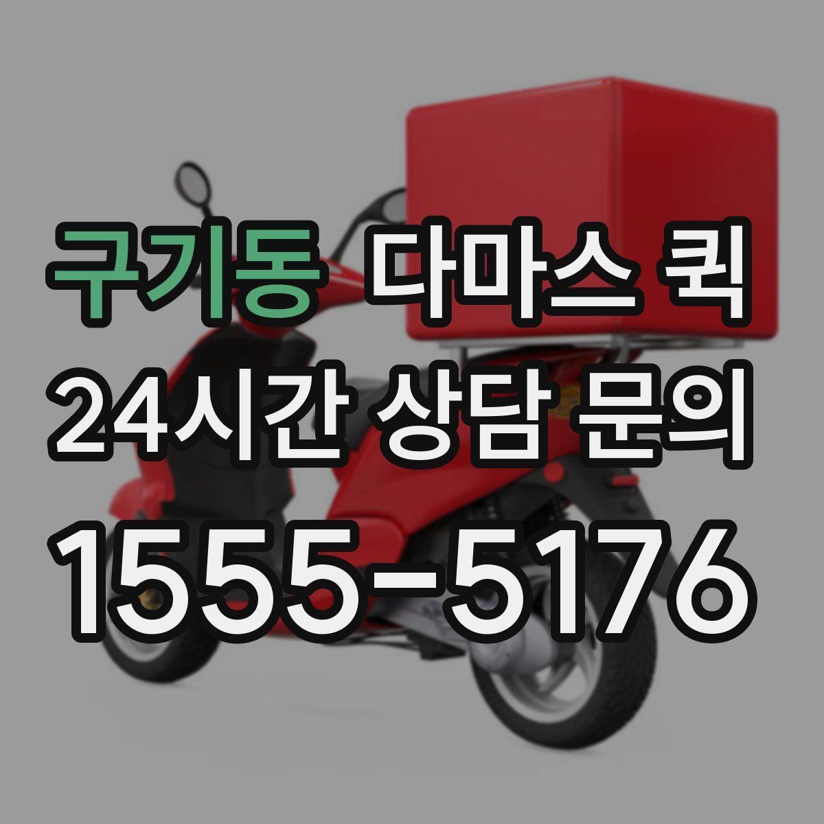 구기동 다마스 퀵