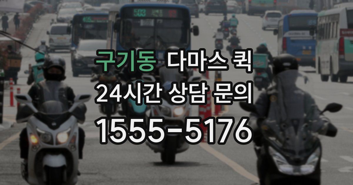 구기동 다마스 퀵