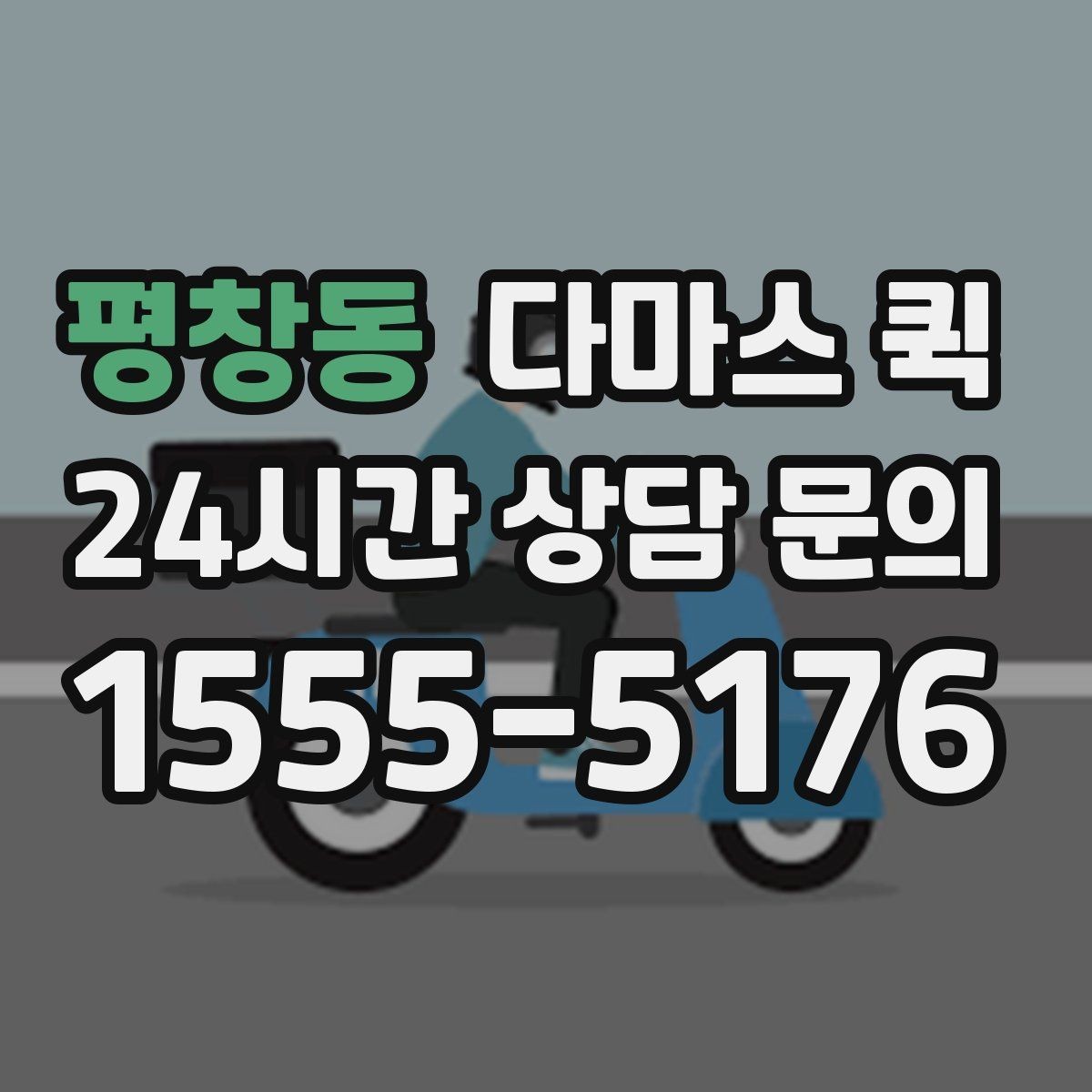 평창동 다마스 퀵 소형 화물도 빠르게 이동해야 할 때