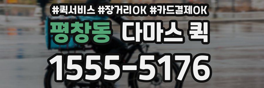 평창동 다마스 퀵