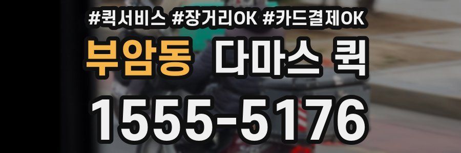 부암동 다마스 퀵