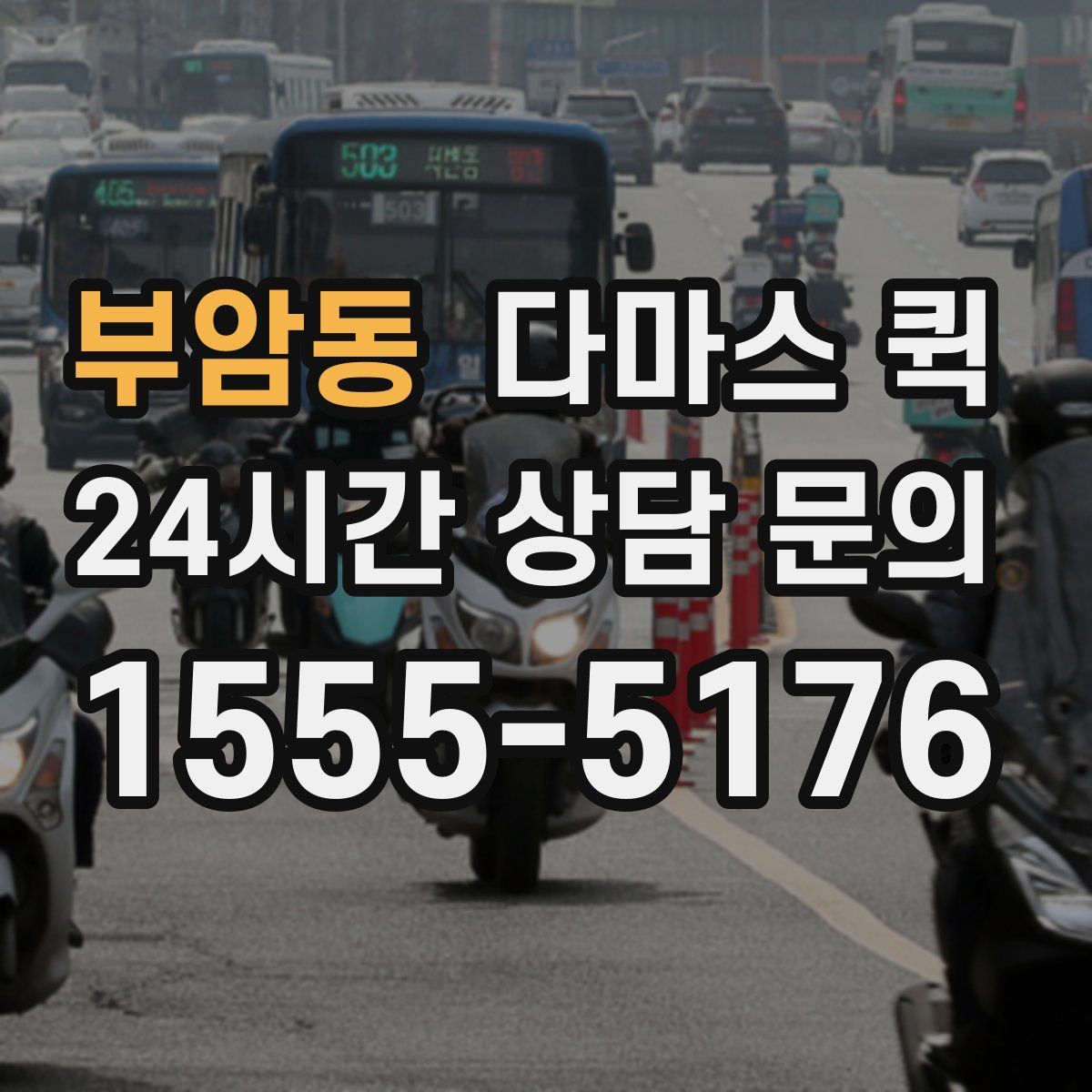 부암동 다마스 퀵