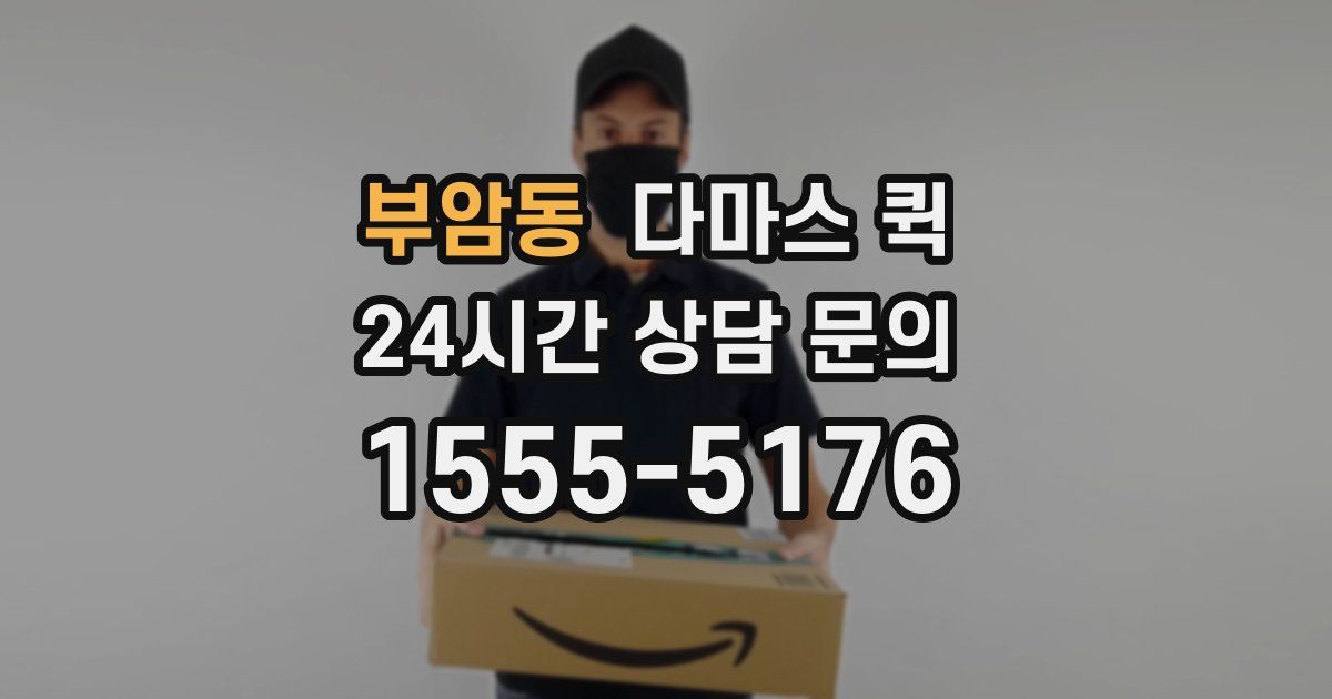 부암동 다마스 퀵