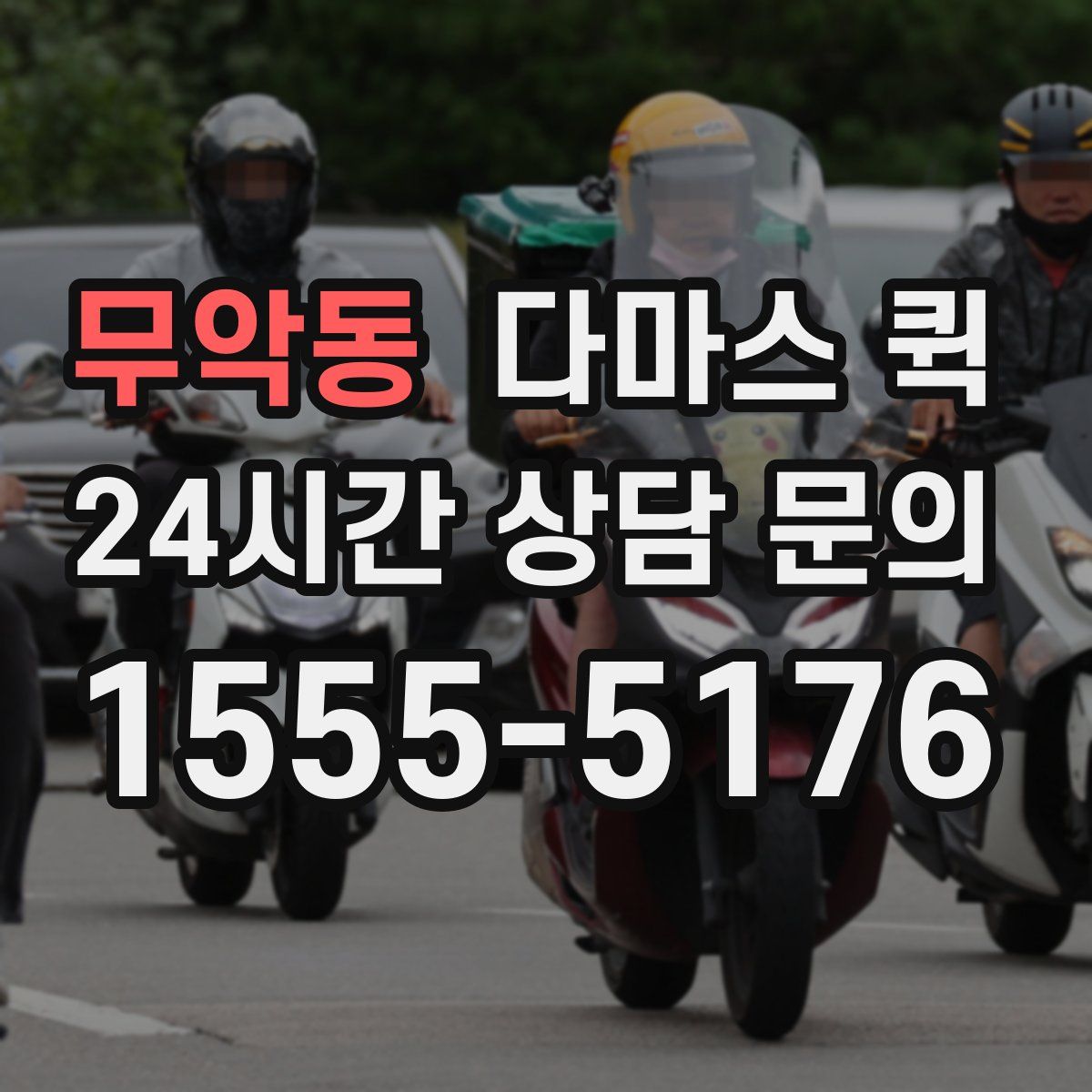 무악동 다마스 퀵