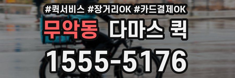 무악동 다마스 퀵