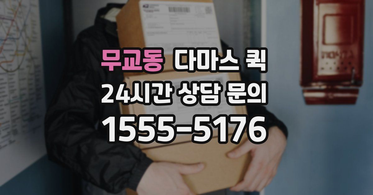 무교동 다마스 퀵