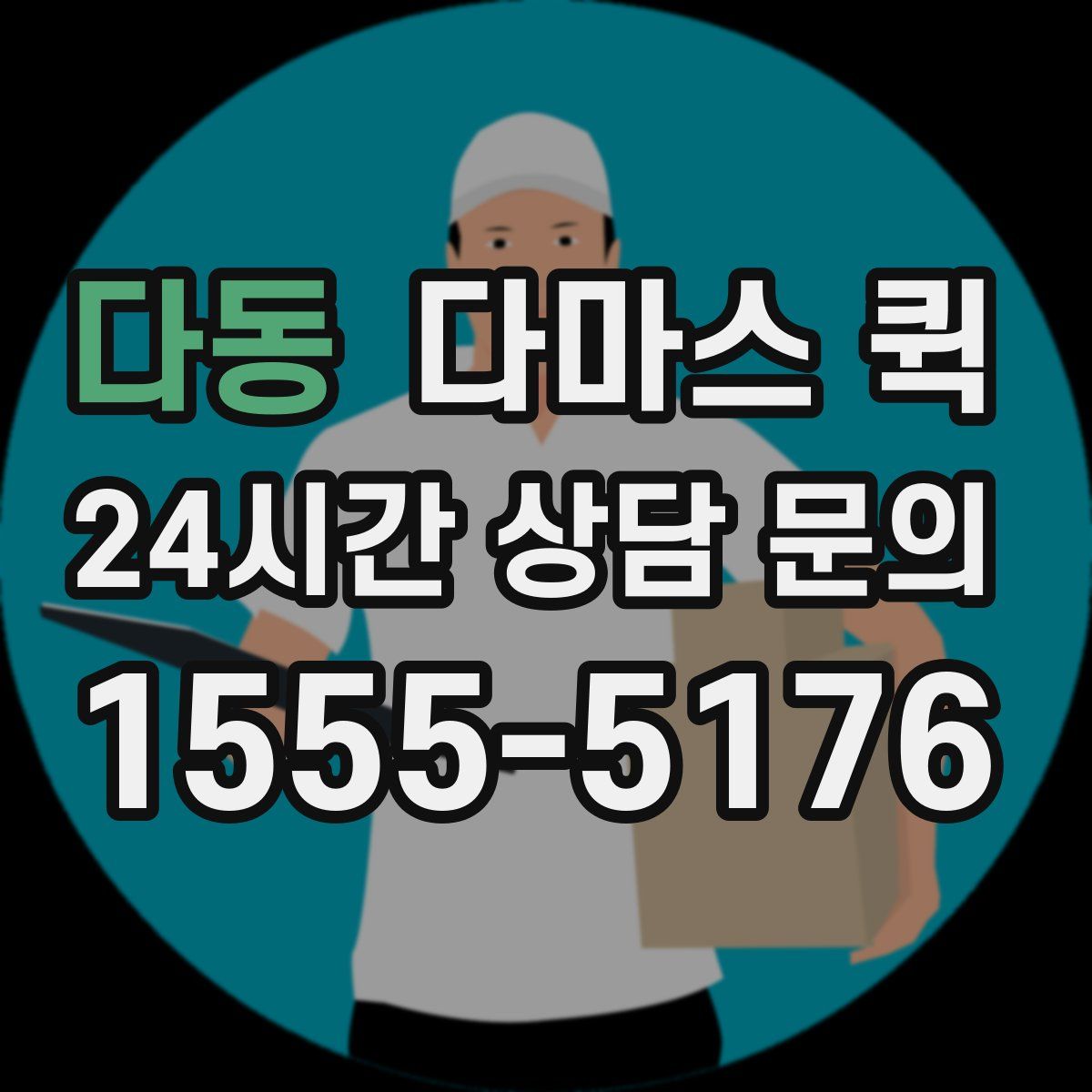 다동 다마스 퀵