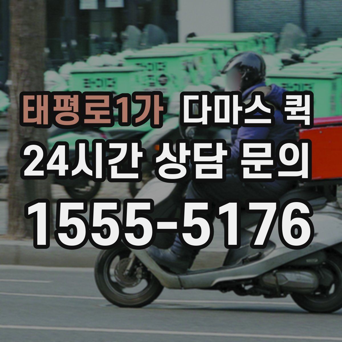 태평로1가 다마스 퀵 매장 오픈 전 필요한 물품을 빠르게 보충