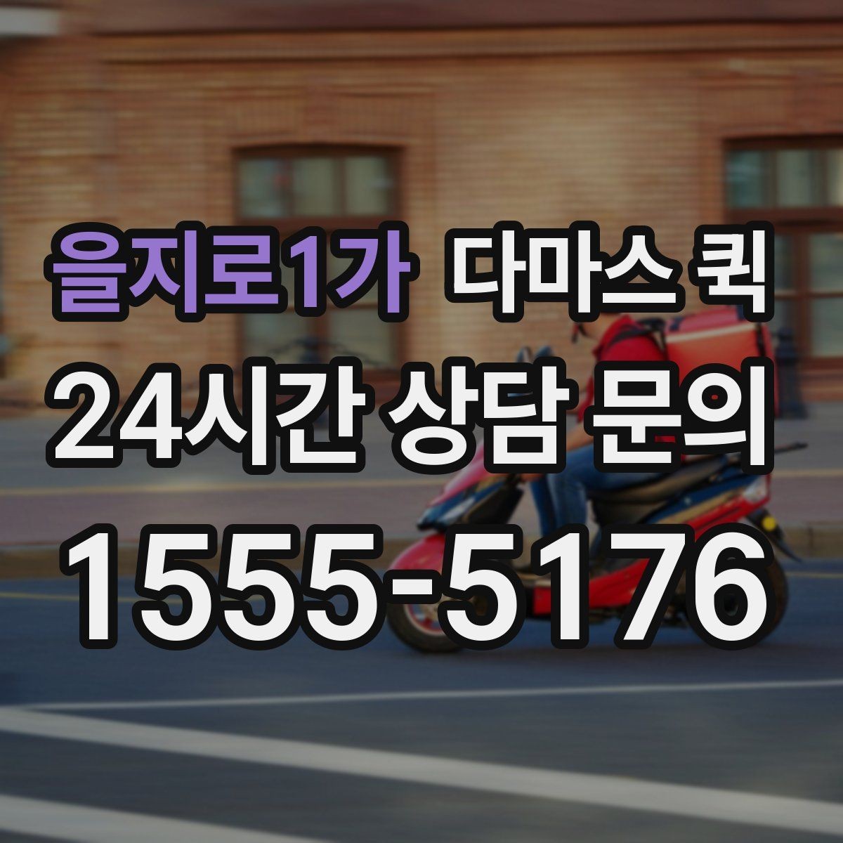을지로1가 다마스 퀵 문 앞까지 배송이 필요한 경우 체크