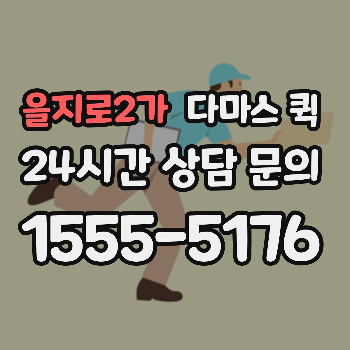 을지로2가 다마스 퀵 택배보다 빠르고 용달보다 가벼운 선택