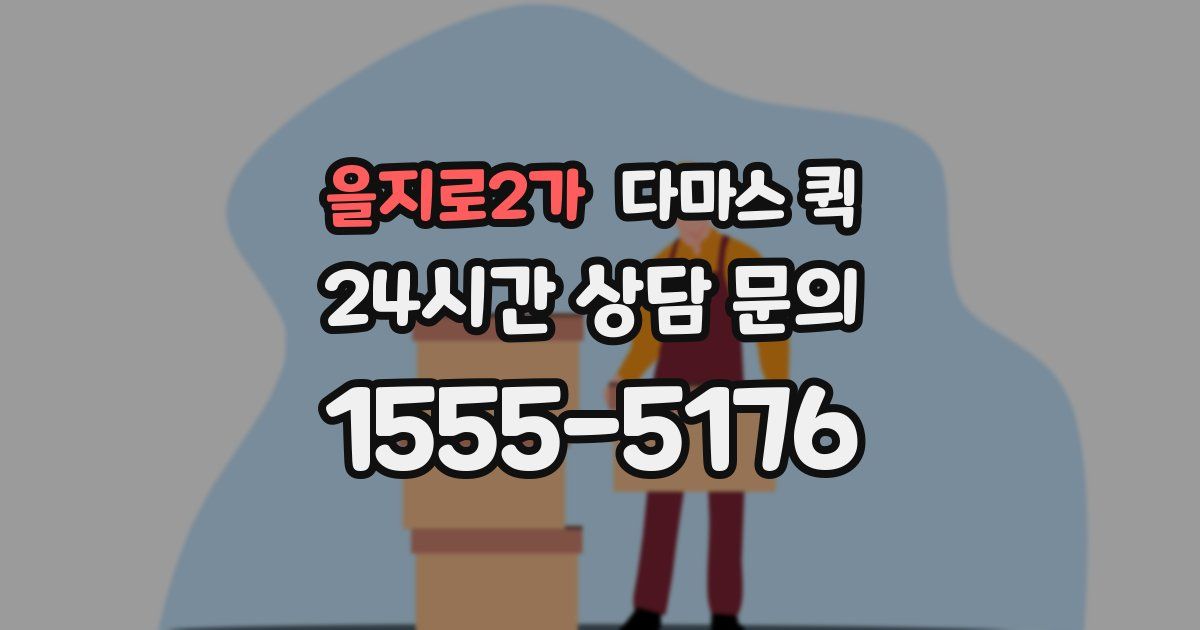 을지로2가 다마스 퀵