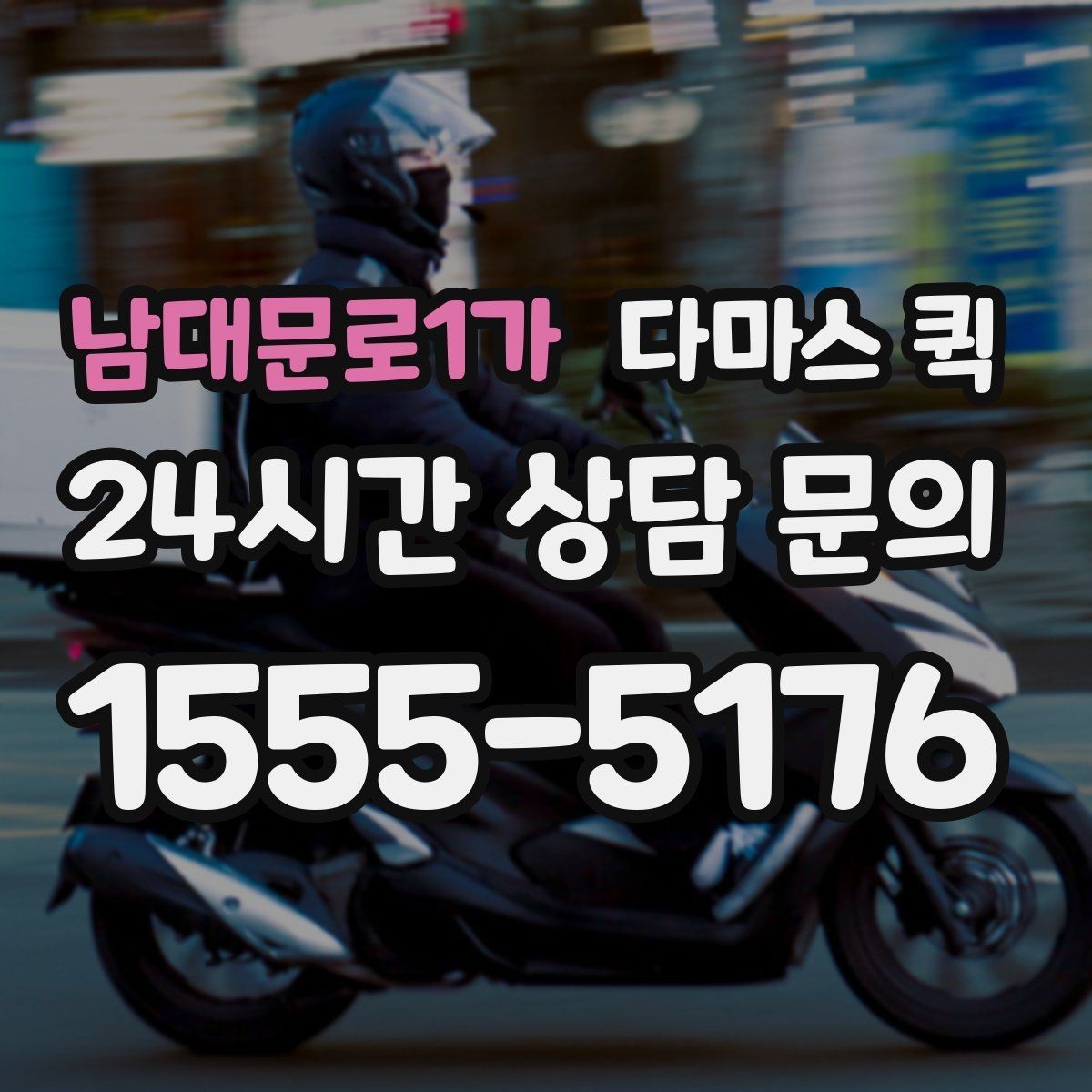 남대문로1가 다마스 퀵 주차가 어려운 곳 배송을 매끄럽게
