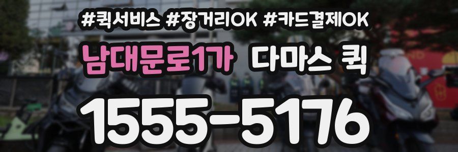 남대문로1가 다마스 퀵