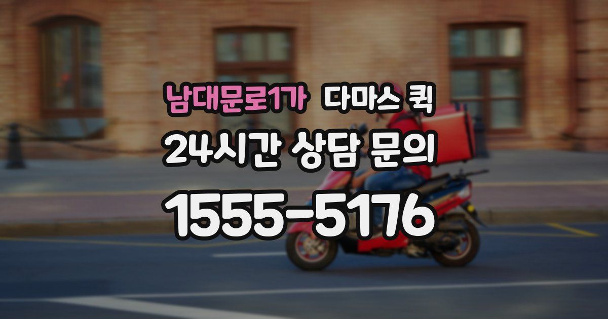 남대문로1가 다마스 퀵