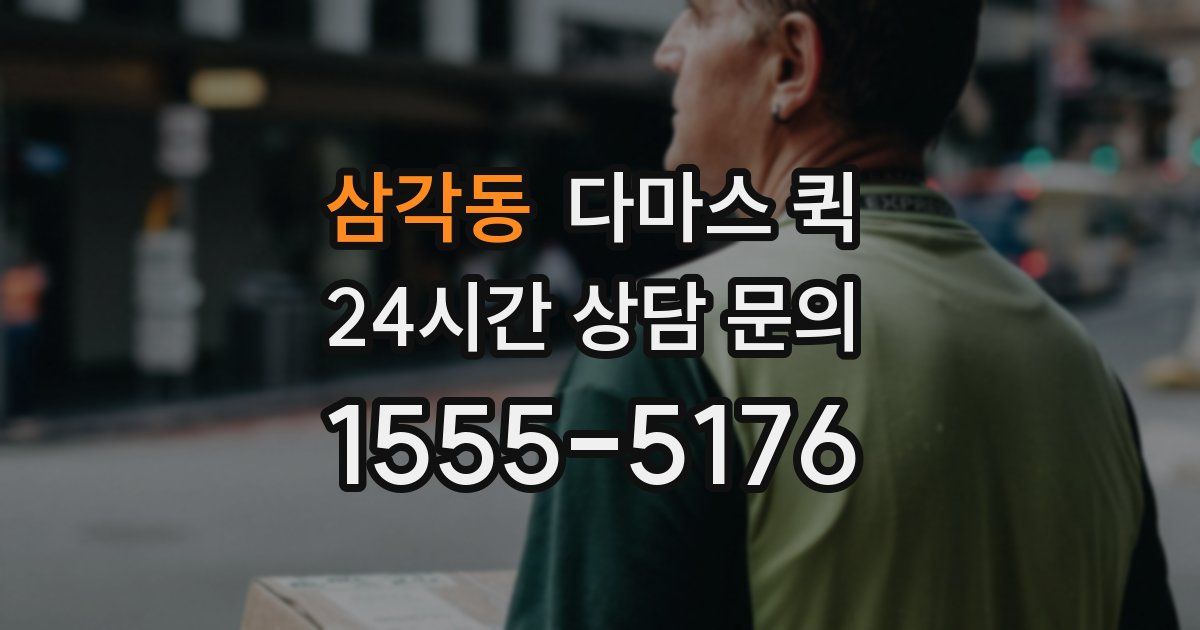 삼각동 다마스 퀵
