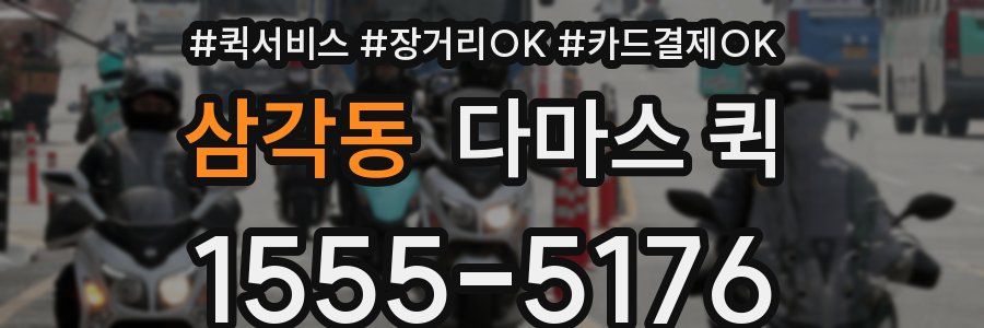 삼각동 다마스 퀵