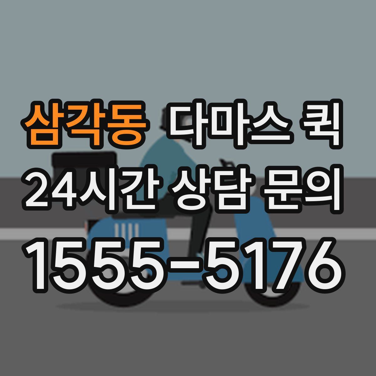 삼각동 다마스 퀵