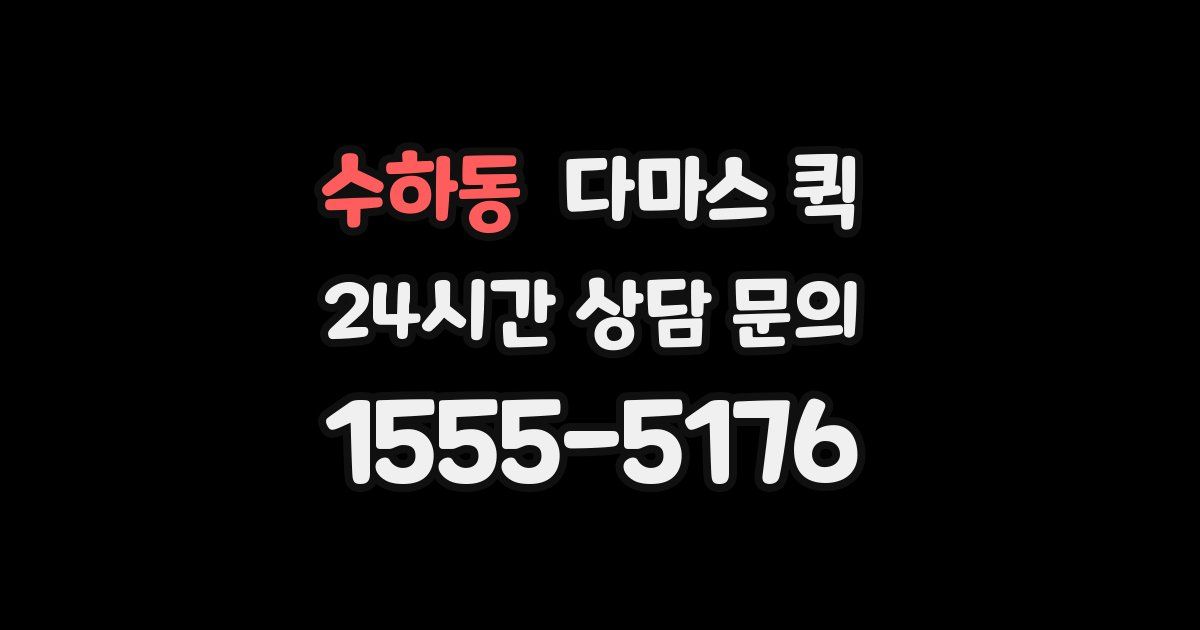 수하동 다마스 퀵