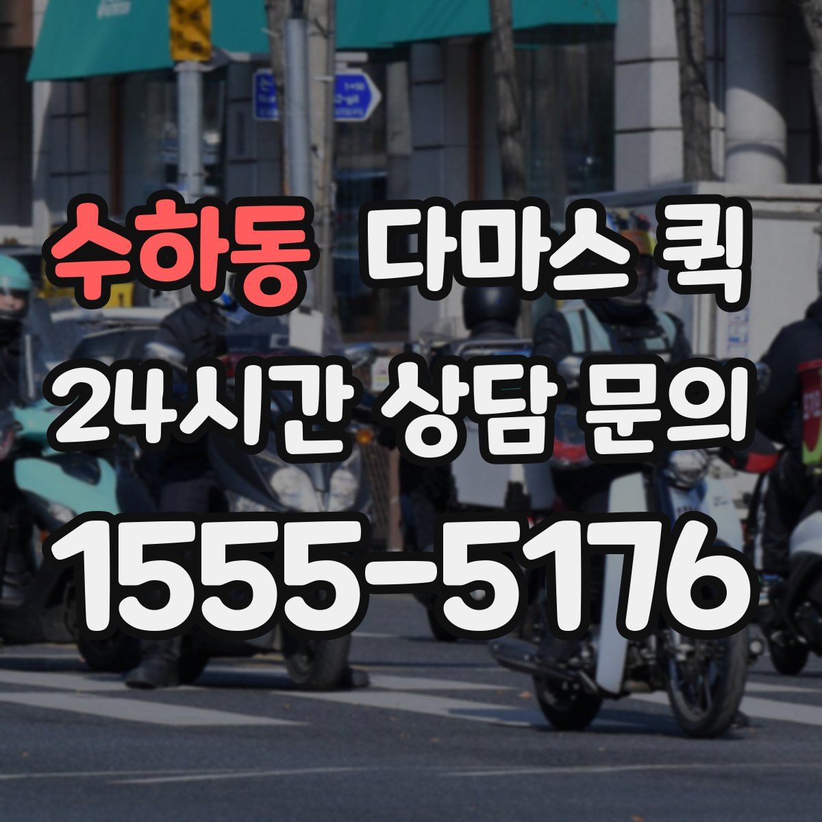 수하동 다마스 퀵