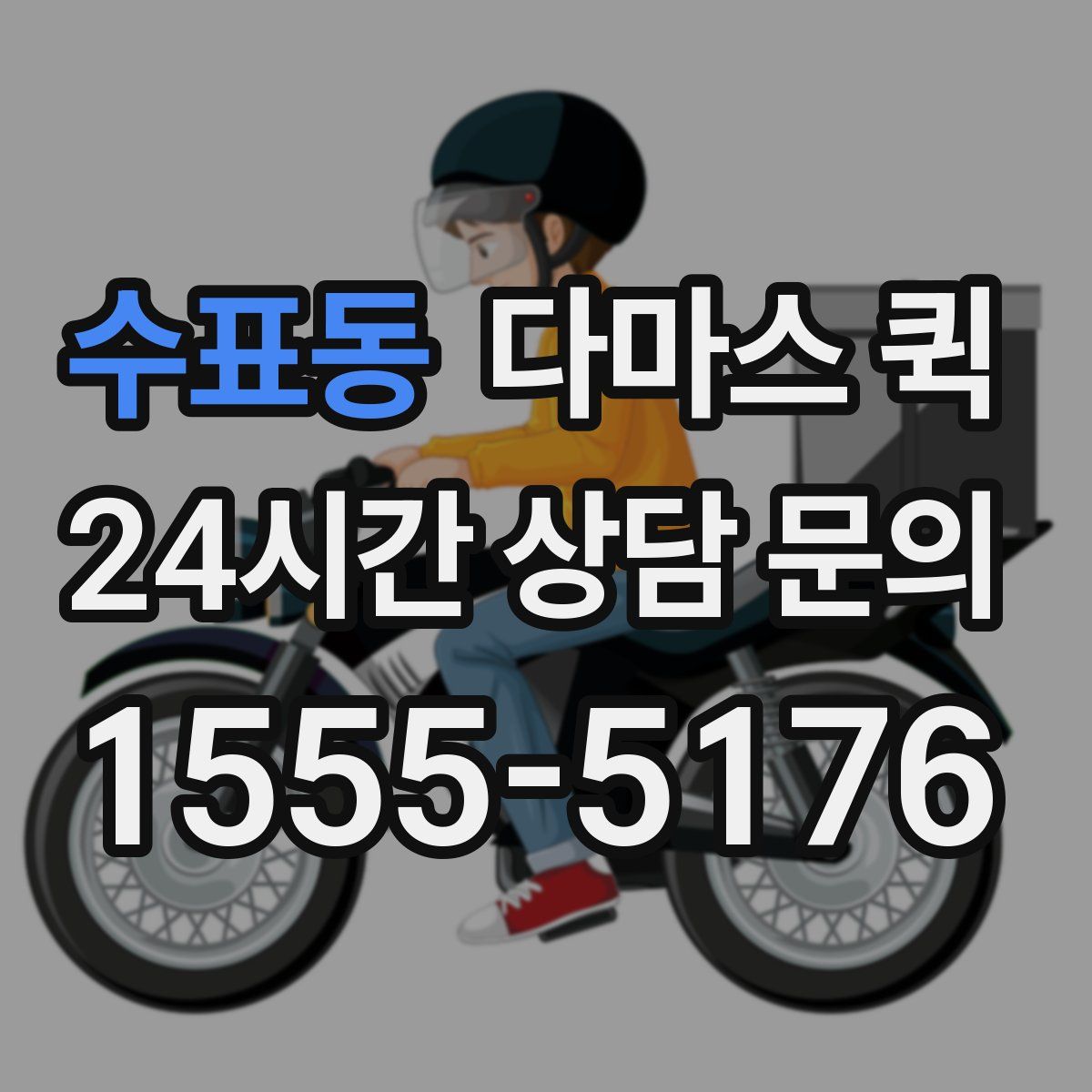 수표동 다마스 퀵