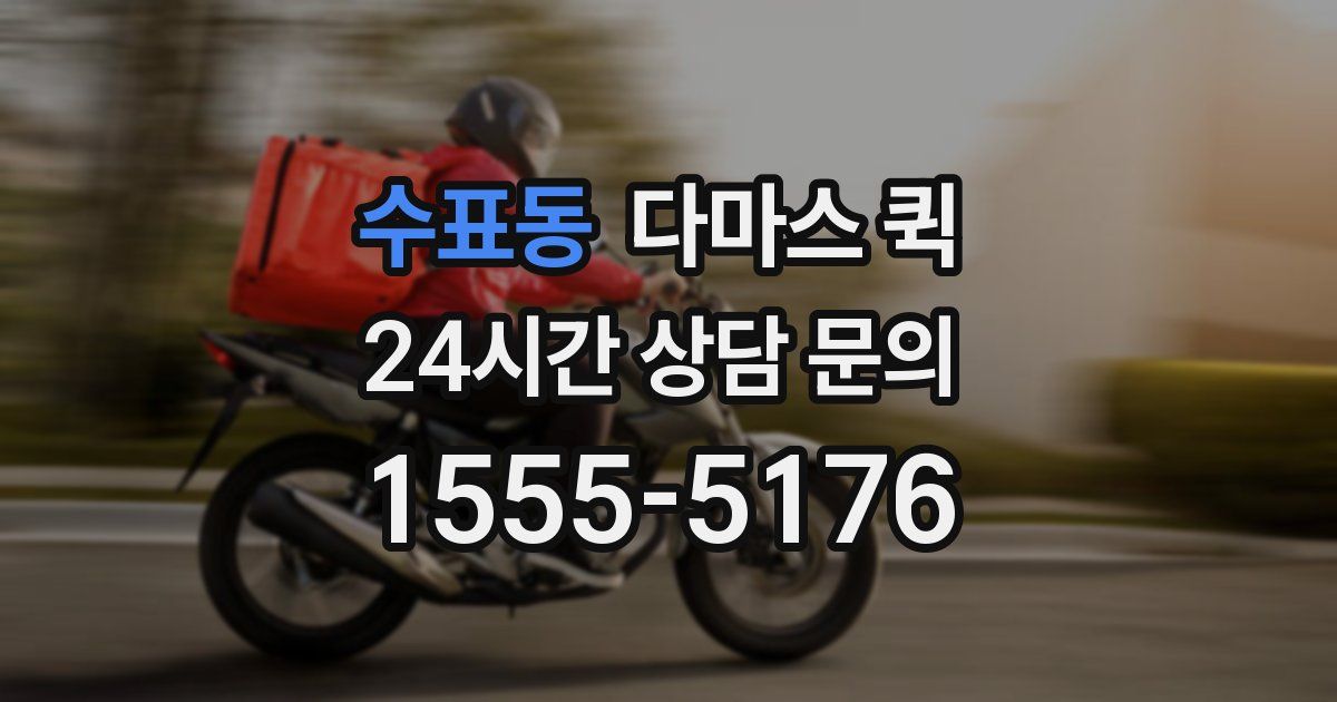 수표동 다마스 퀵