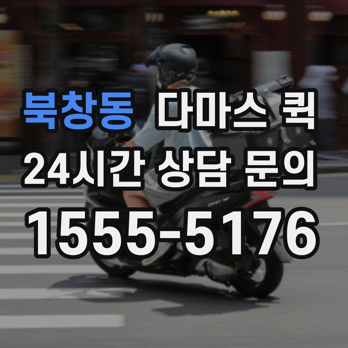 북창동 다마스 퀵 생활용품 대량 구매 후 당일 배송