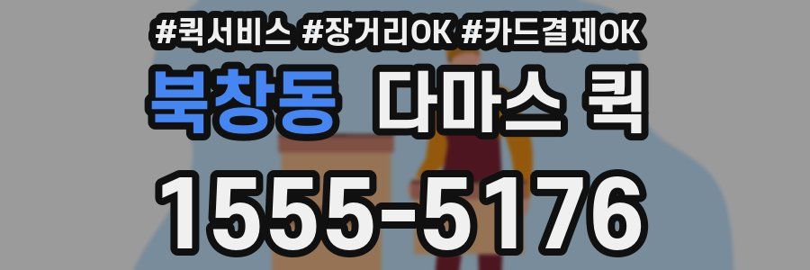 북창동 다마스 퀵