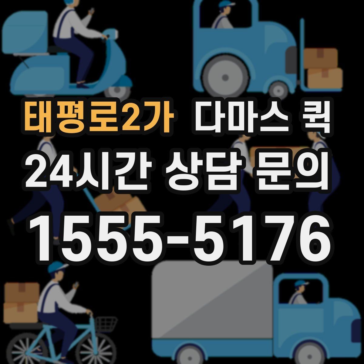 태평로2가 다마스 퀵 회수 후 재배송까지 한 번에 해결