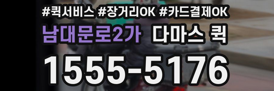 남대문로2가 다마스 퀵