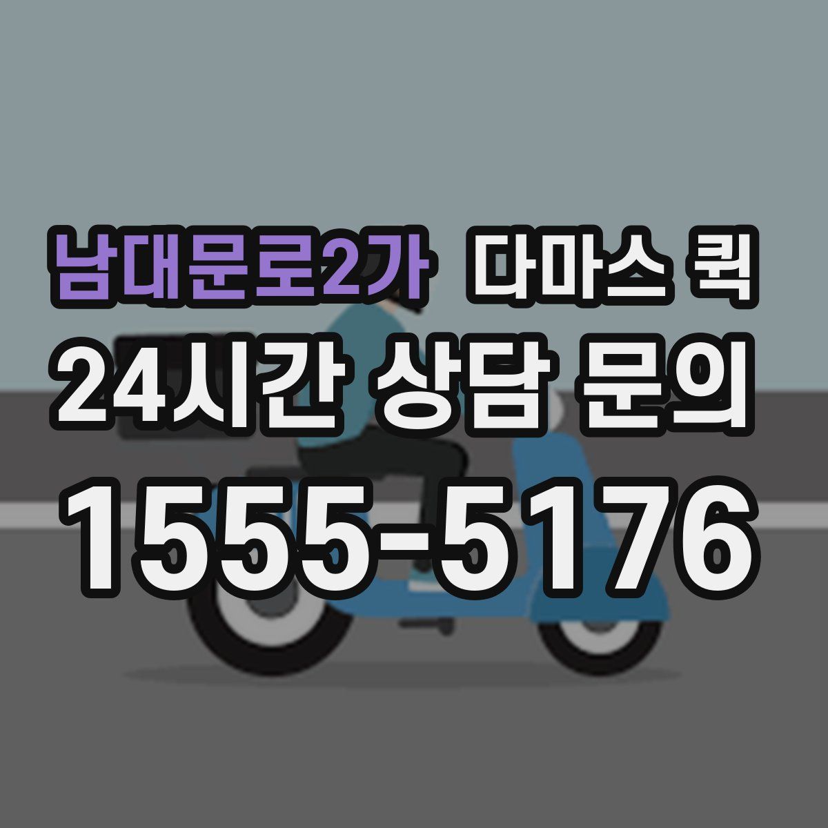 남대문로2가 다마스 퀵