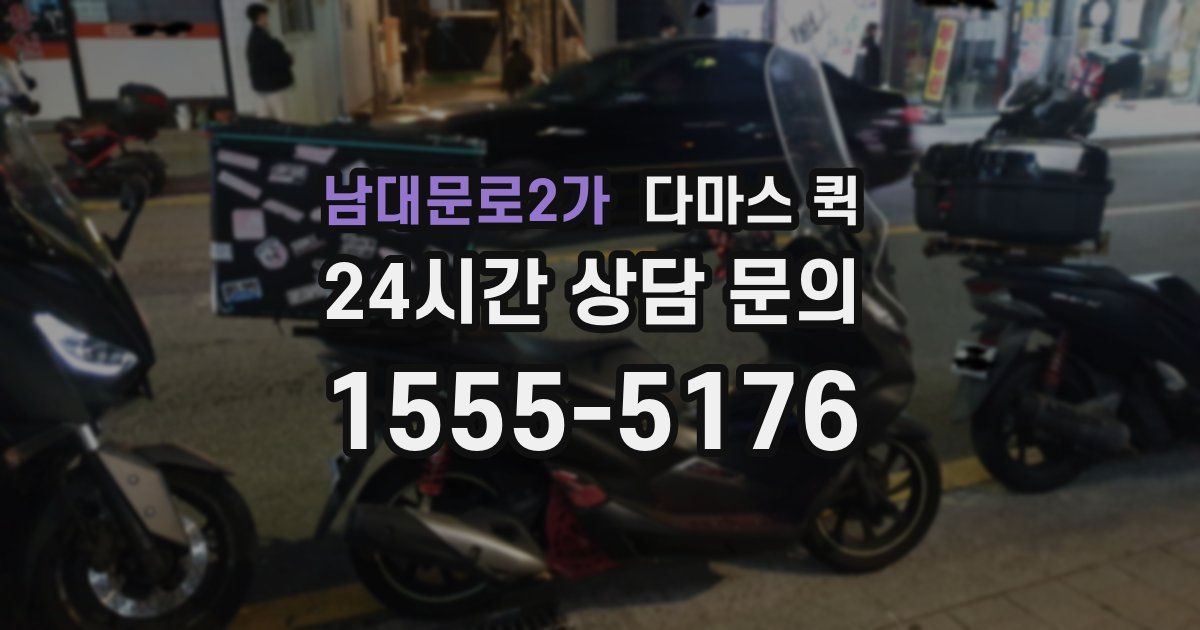 남대문로2가 다마스 퀵