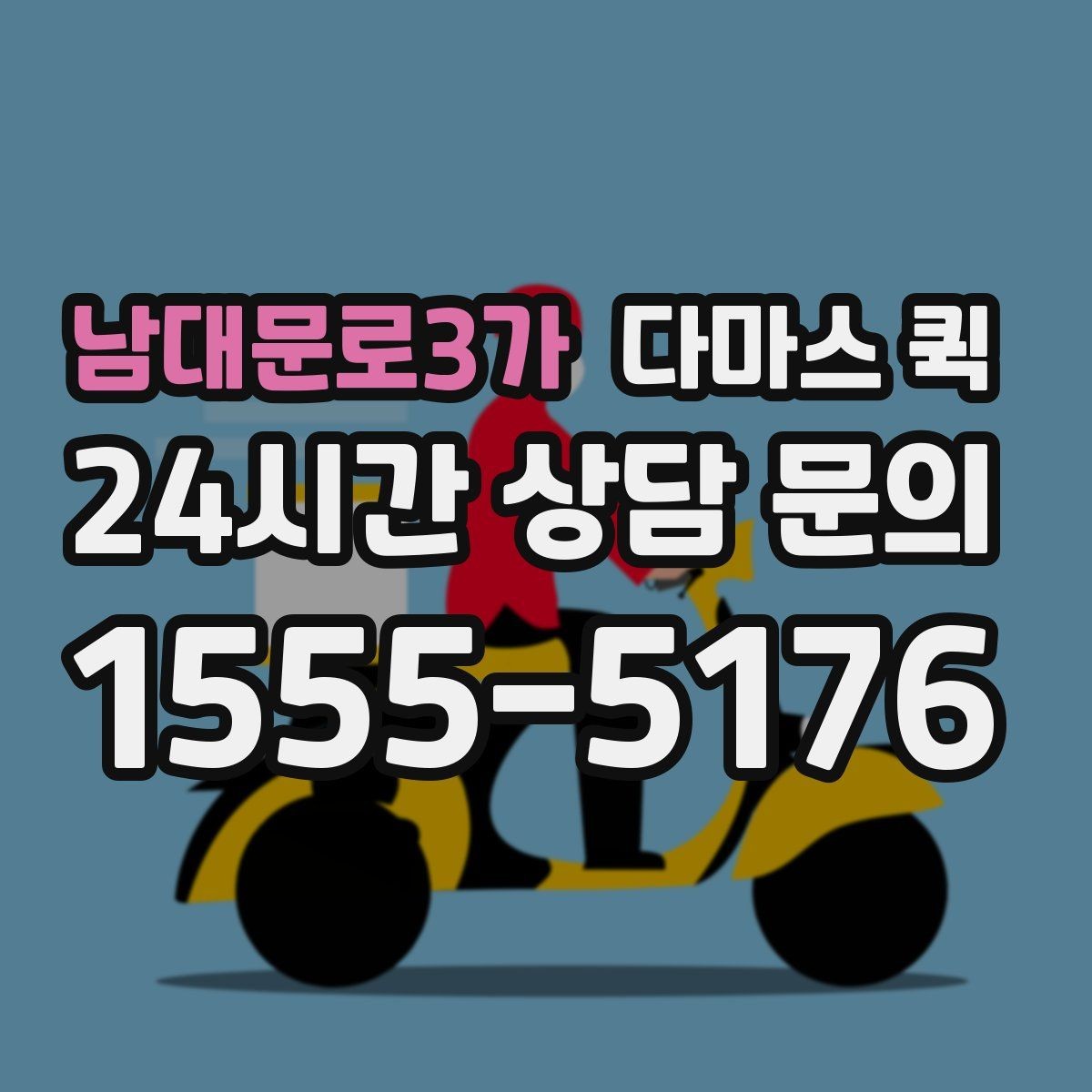 남대문로3가 다마스 퀵 도착 시간을 확정해야 할 때 유용합니다