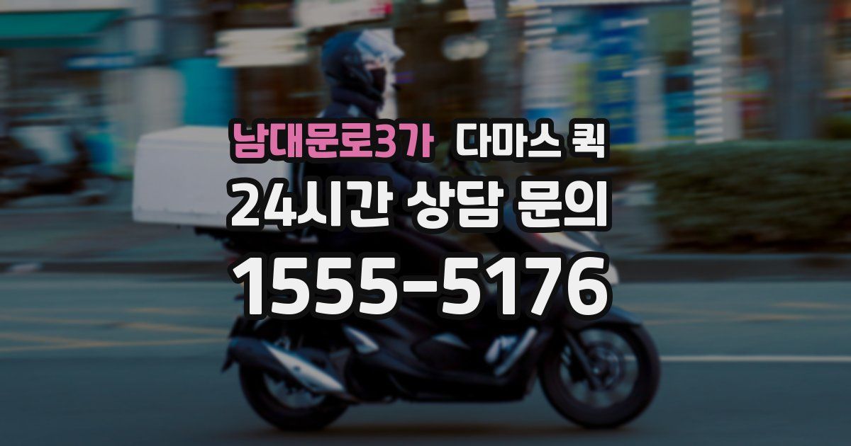 남대문로3가 다마스 퀵