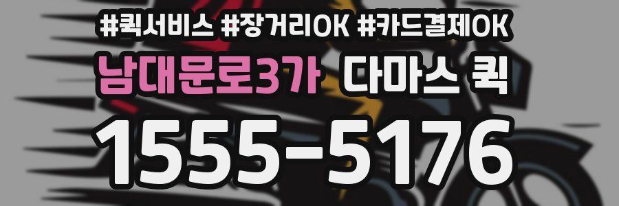 남대문로3가 다마스 퀵