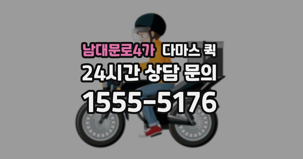 남대문로4가 다마스 퀵