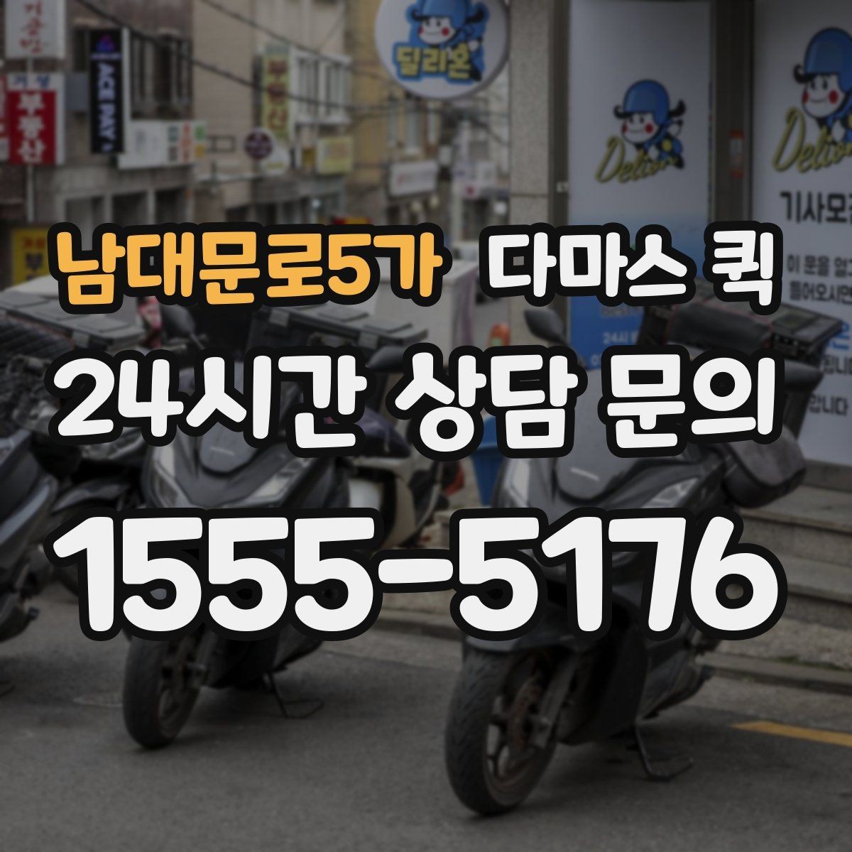 남대문로5가 다마스 퀵 가까운 거리 소형 화물도 깔끔하게