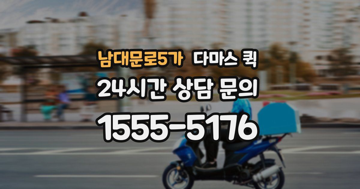 남대문로5가 다마스 퀵