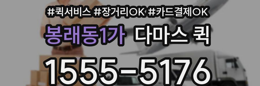 봉래동1가 다마스 퀵