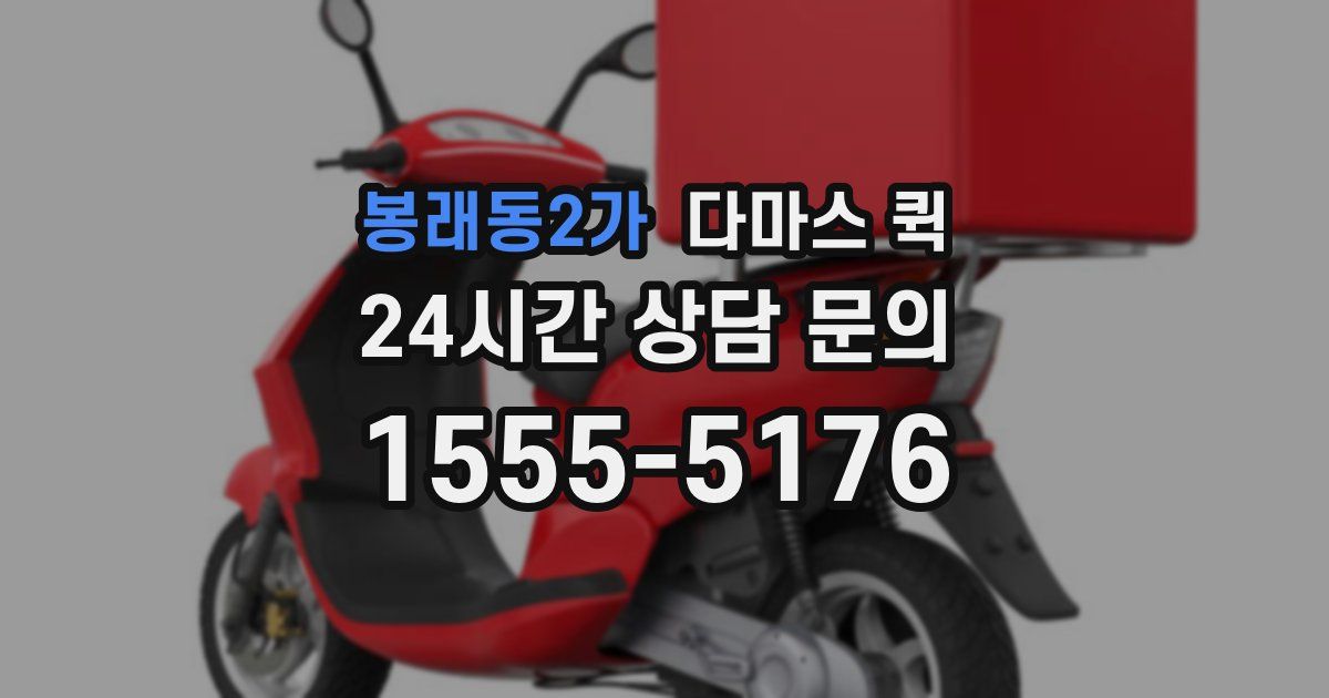 봉래동2가 다마스 퀵