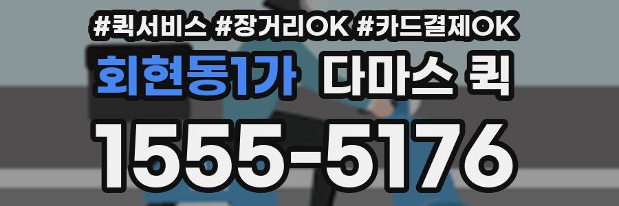 회현동1가 다마스 퀵