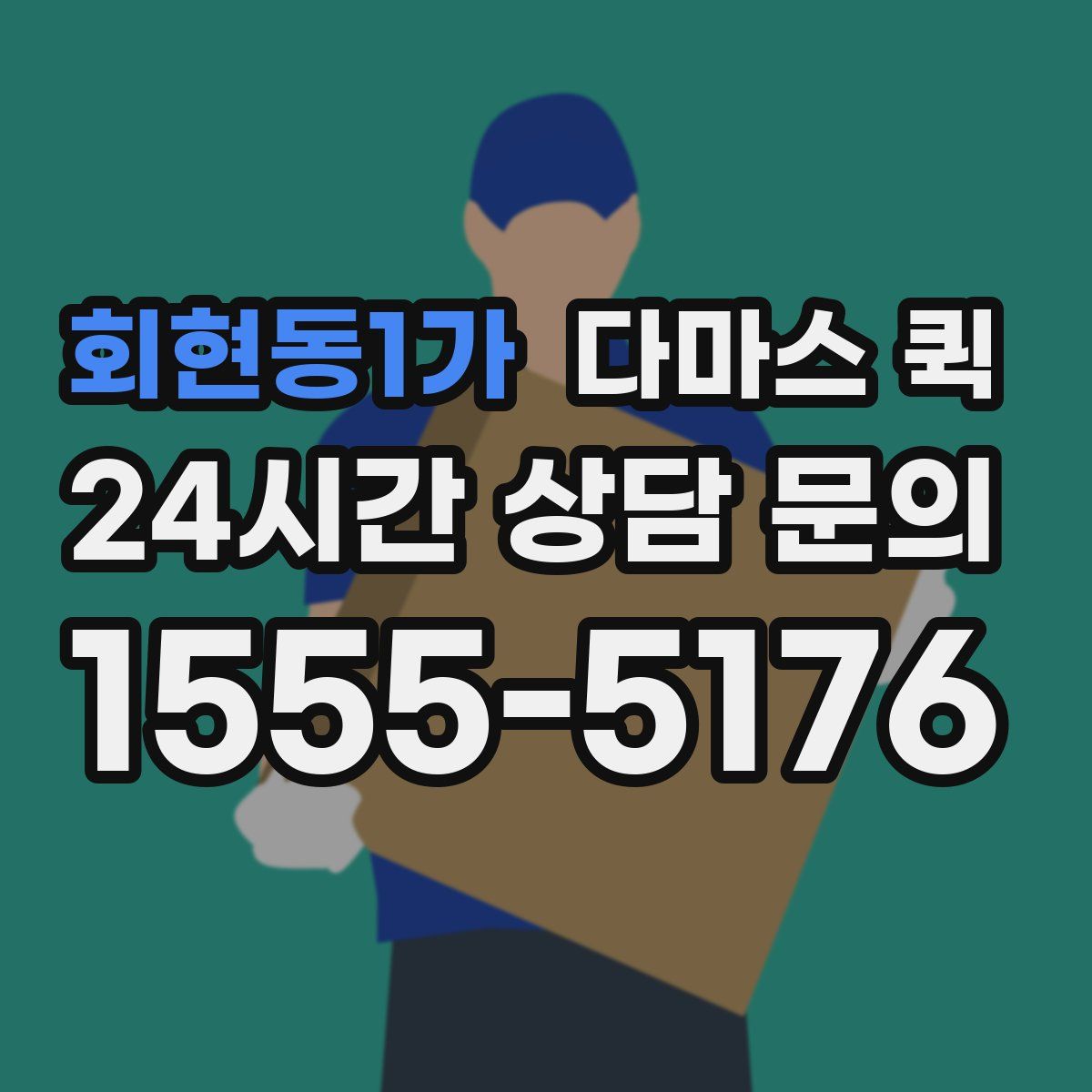 회현동1가 다마스 퀵