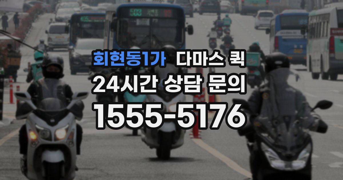 회현동1가 다마스 퀵