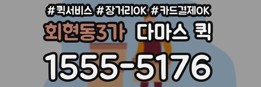 회현동3가 다마스 퀵