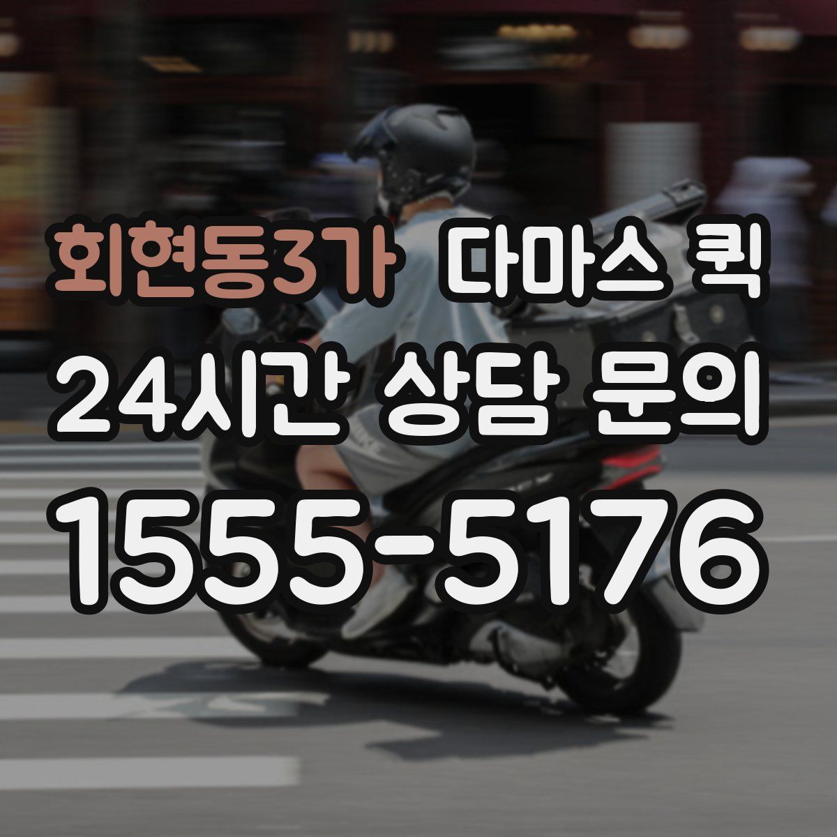 회현동3가 다마스 퀵