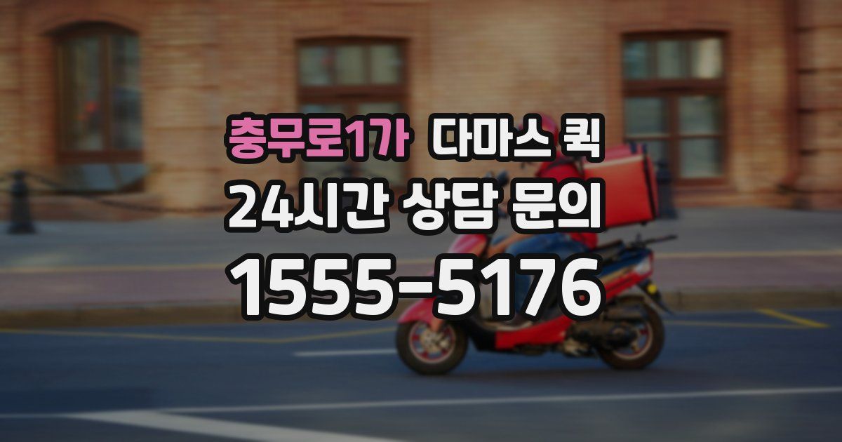 충무로1가 다마스 퀵