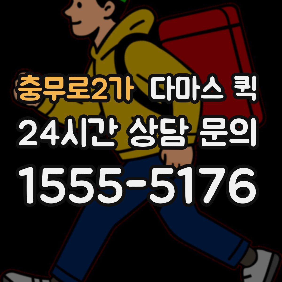 충무로2가 다마스 퀵