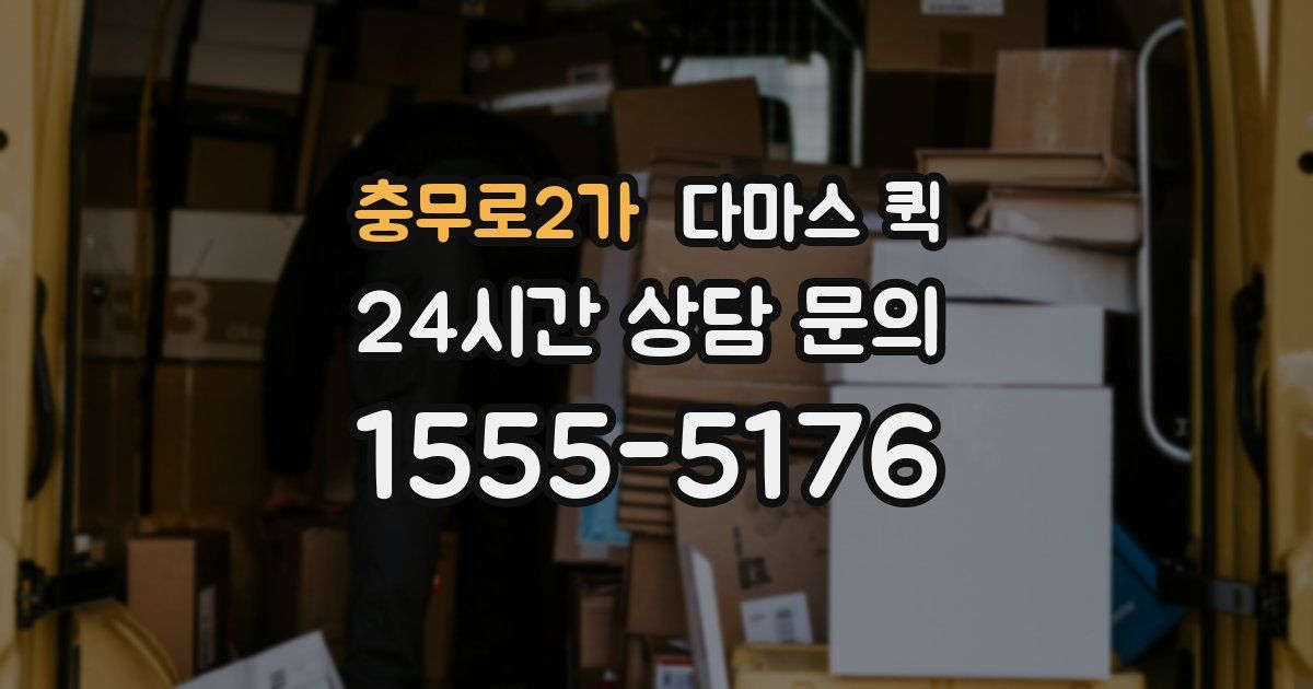 충무로2가 다마스 퀵