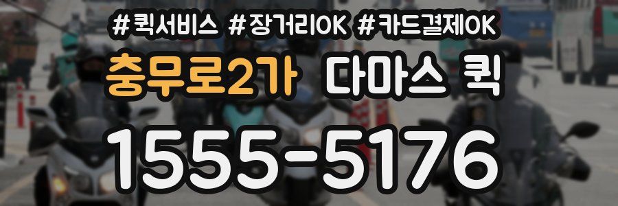 충무로2가 다마스 퀵